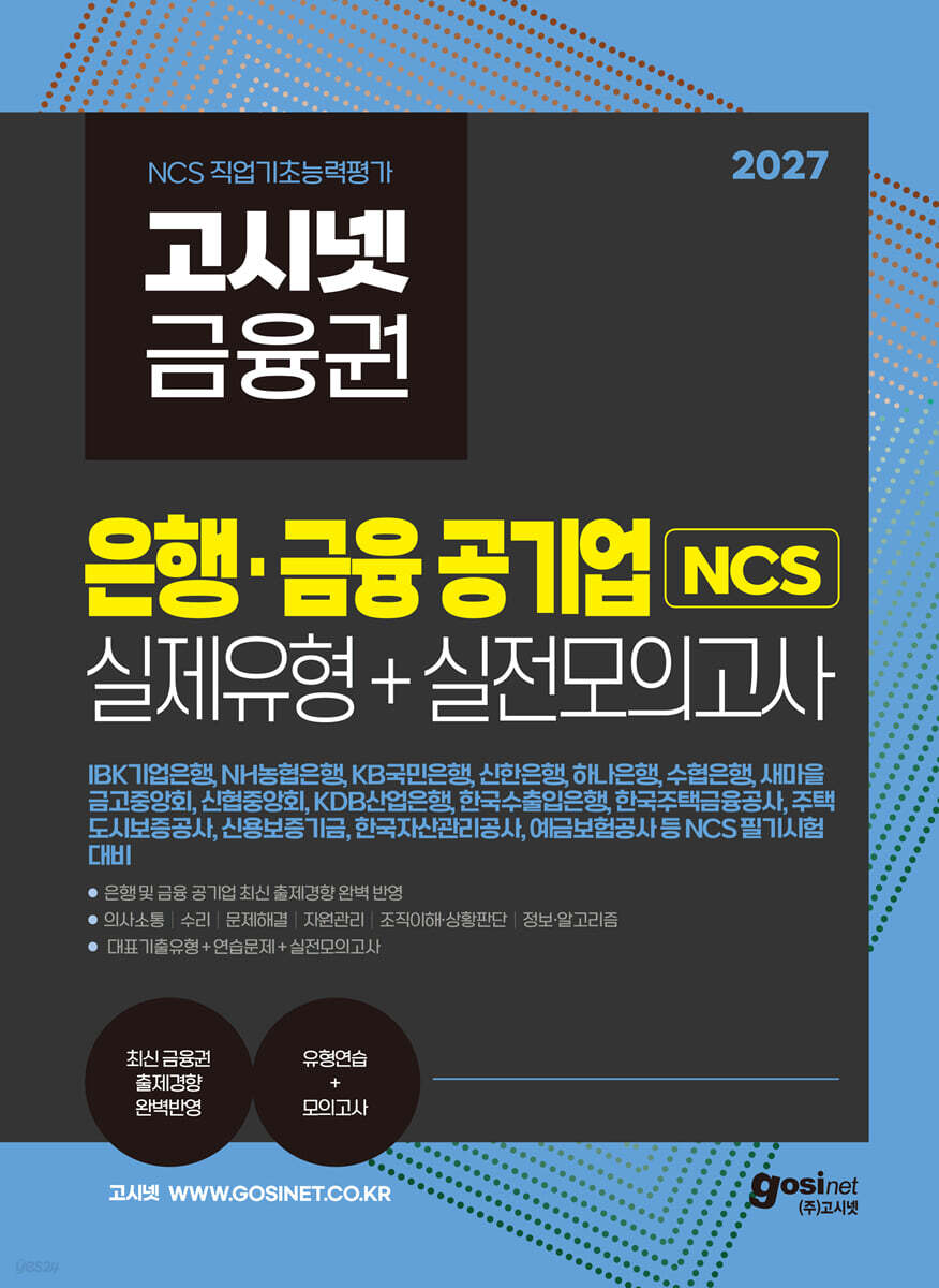 2027 고시넷 은행·금융 공기업 NCS 실제유형 + 실전모의고사