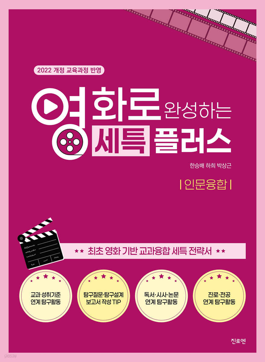 영화로 완성하는 세특플러스 : 인문융합