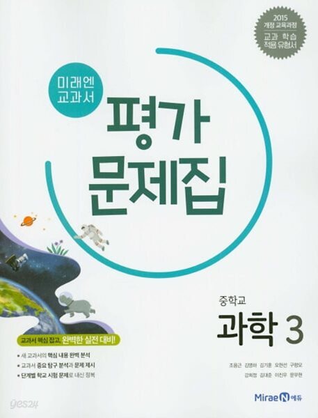 중학교 과학 3 평가문제집 (김성진/미래엔)