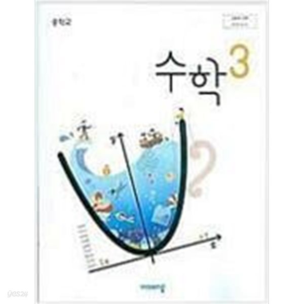 중학교 수학 3 교과서 (김원경/비상)  // 삼품설명 필수!! //