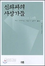 신좌파의 사상가들
