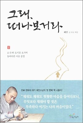 그래 떠나보거라