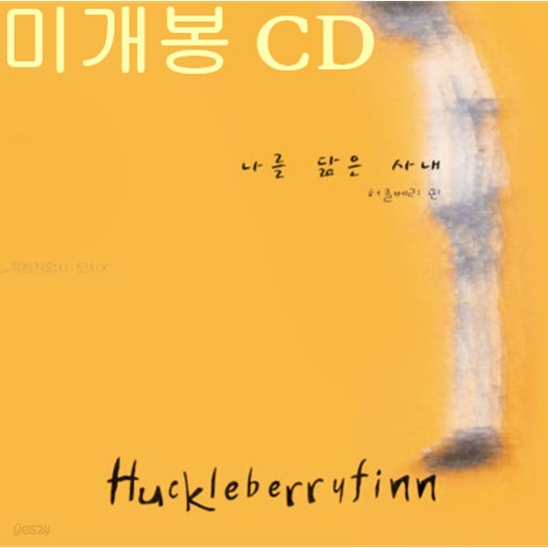 허클베리 핀 (Huckleberry Finn) 2집 - 나를 닮은 사내
