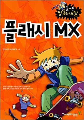 플래시 MX