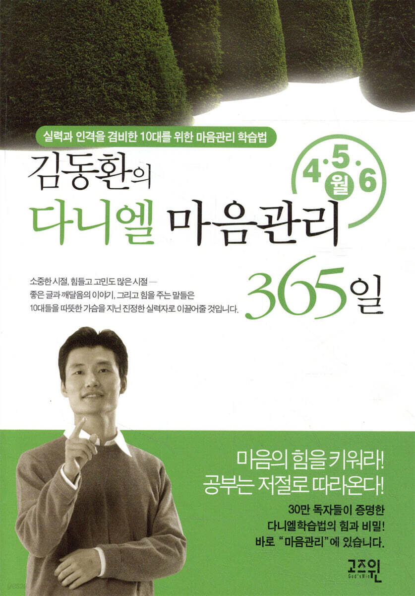 김동환의 다니엘 마음관리 365일 4,5,6 월