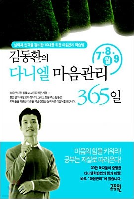 김동환의 다니엘 마음관리 365일 7,8,9 월