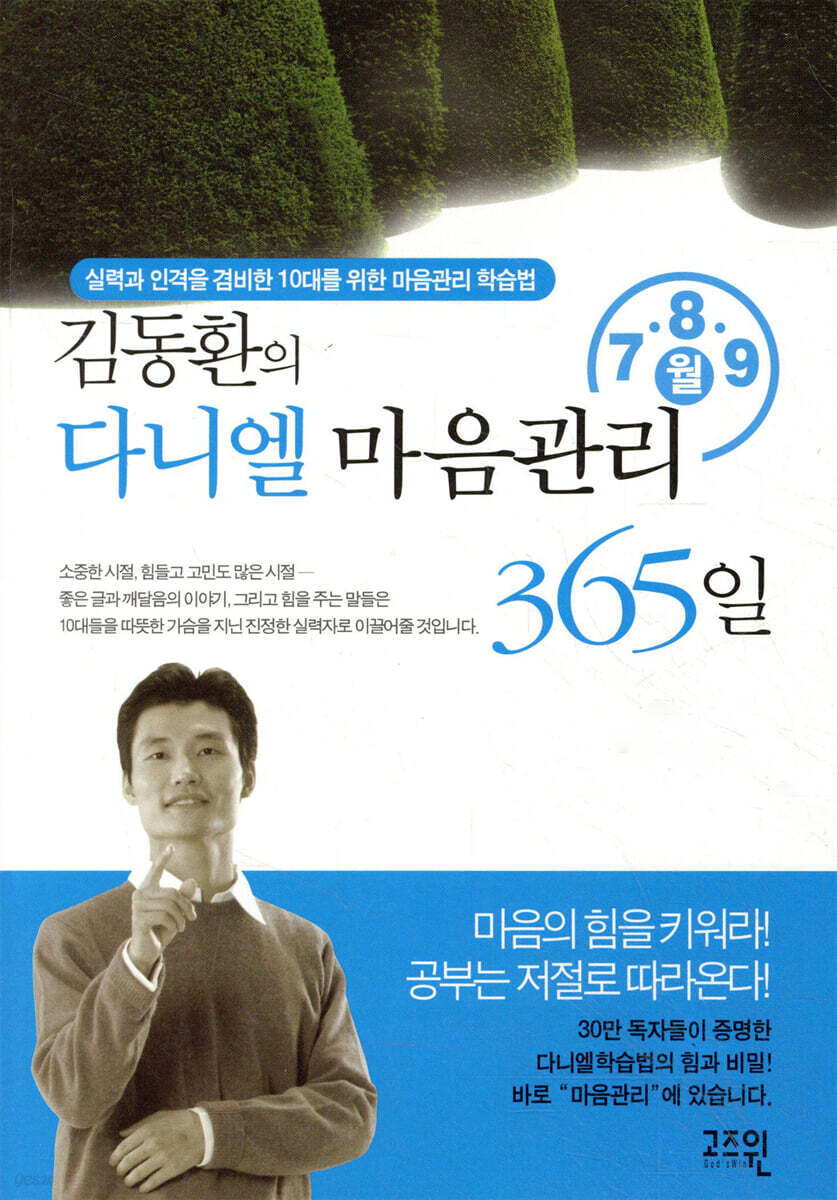 김동환의 다니엘 마음관리 365일 7,8,9 월