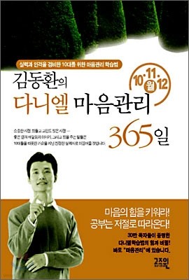 김동환의 다니엘 마음관리 365일 10,11,12 월