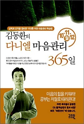 김동환의 다니엘 마음관리 365일 10,11,12 월