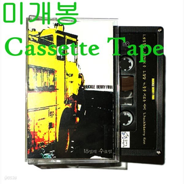[미개봉] 허클베리 핀 (Huckleberry Finn) - 1집 / 13일의 수요일  (Cassette Tape)