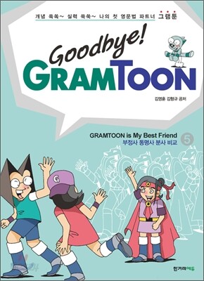 굿바이! 그램툰 Goodbye! GRAMTOON