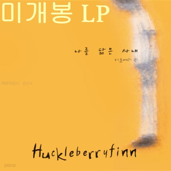 허클베리 핀 (Huckleberry Finn) - 2집 / 나를 닮은 사내 (미개봉, LP)