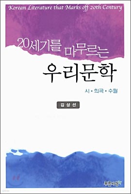 20세기를 마무르는 우리문학