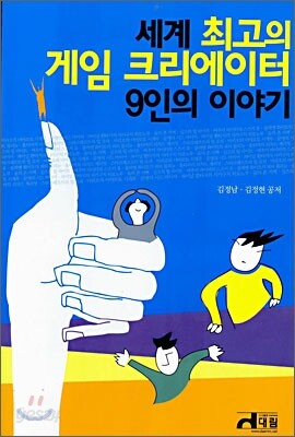 세계 최고의 게임 크리에이터 9인의 이야기