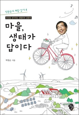 마을, 생태가 답이다