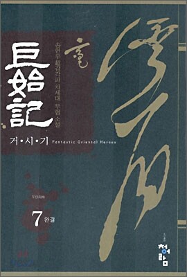 거시기 7