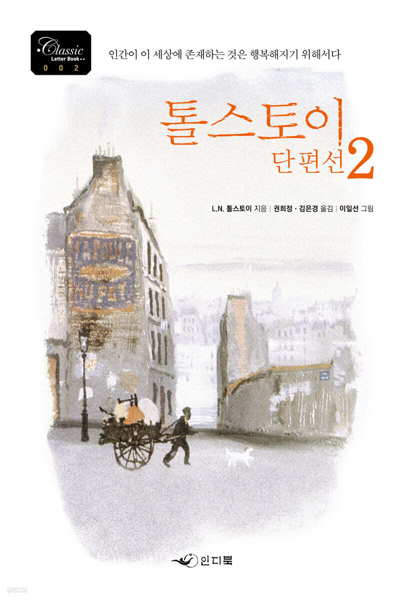 톨스토이 단편선 2
