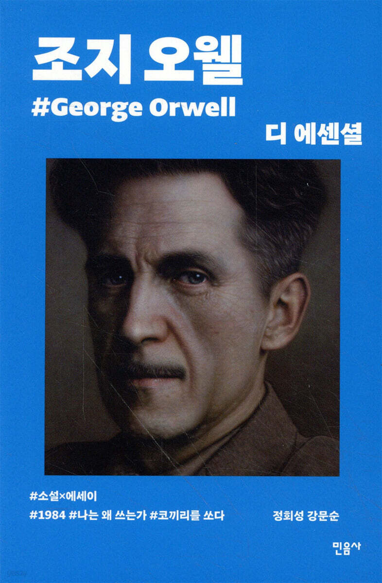 디 에센셜 조지 오웰