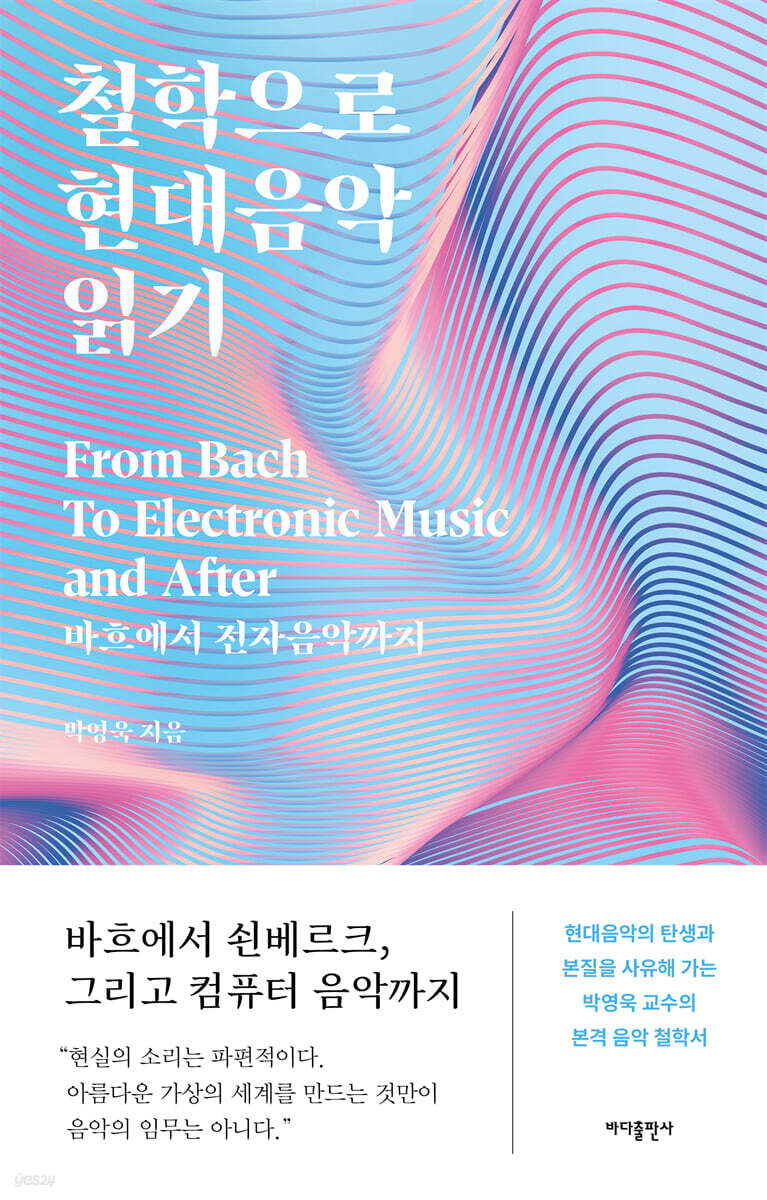 철학으로 현대음악 읽기