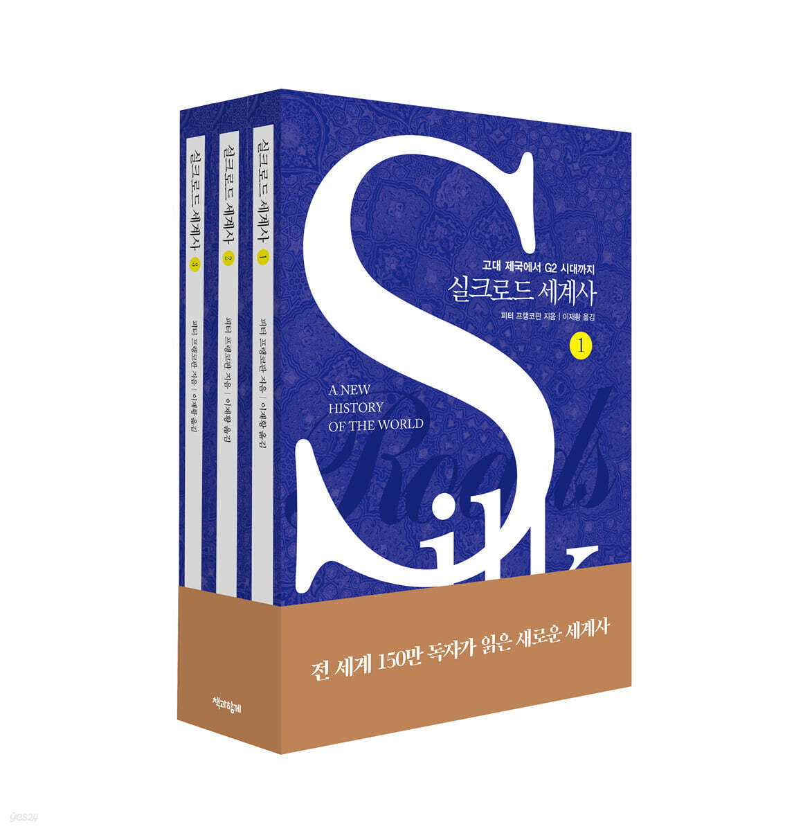 실크로드 세계사 보급판 세트 (블루 커버 에디션)
