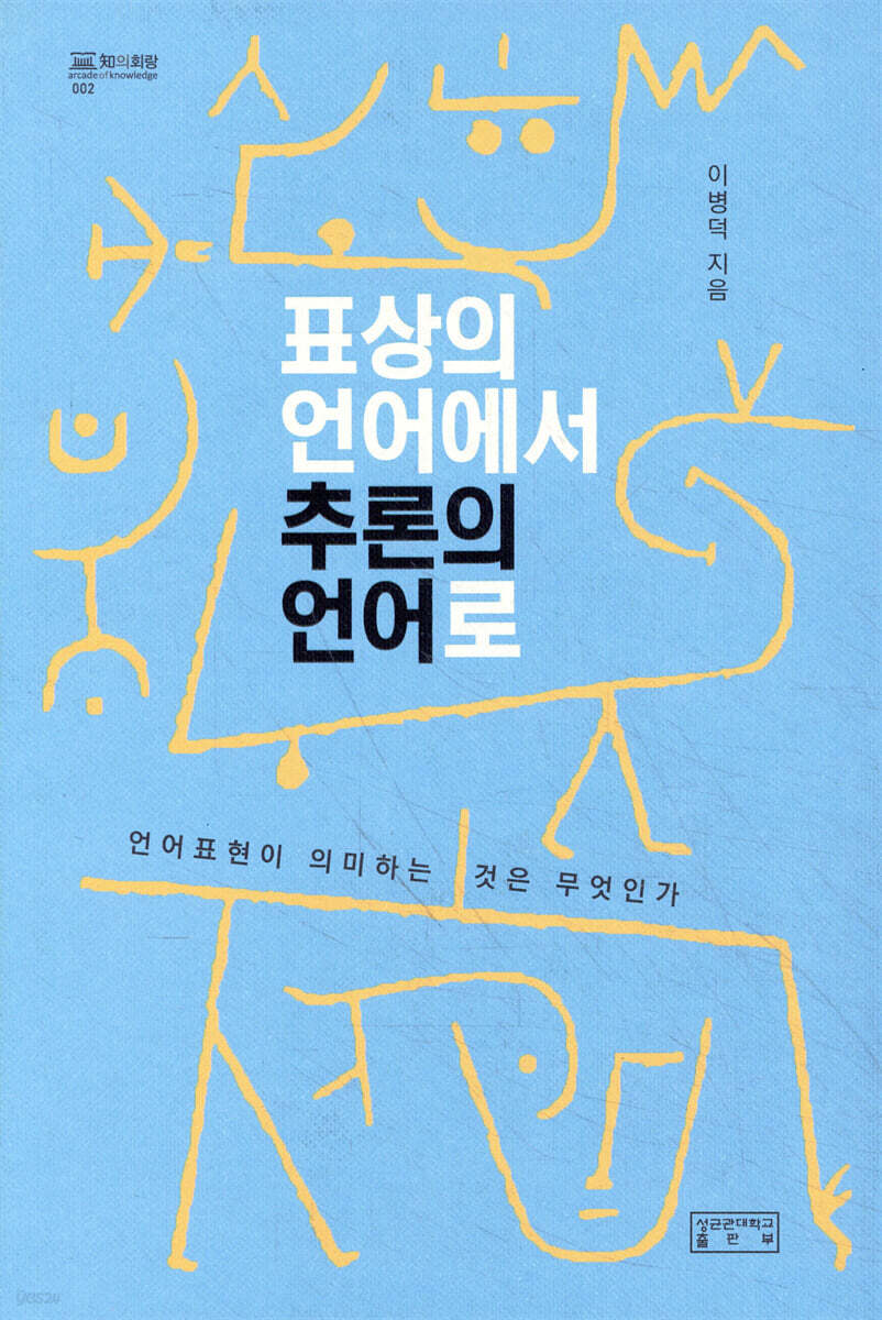 표상의 언어에서 추론의 언어로