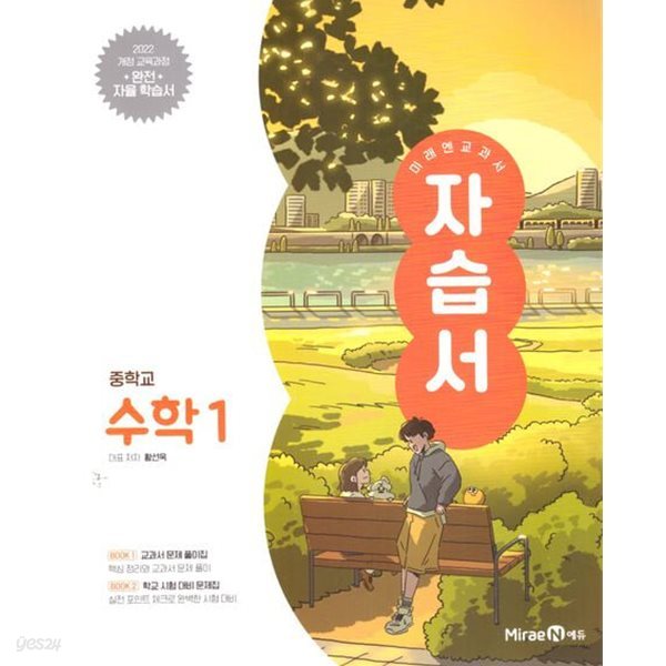 중학교 수학 1 자습서 (황선욱/미래엔) - 2022 개정  //상품설명 참조//
