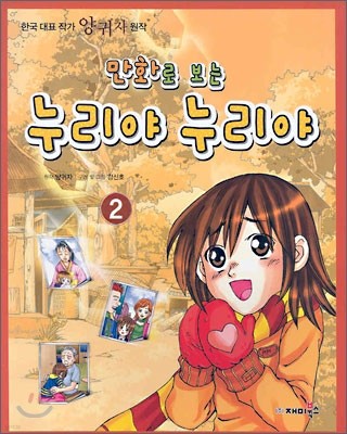 만화로 보는 누리야 누리야 2