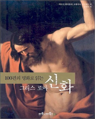그리스로마 신화