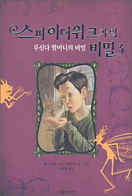 스파이더위크 가의 비밀 3