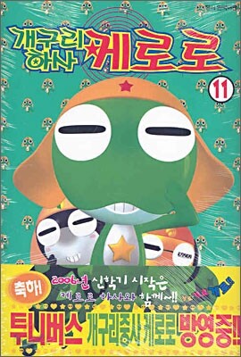 개구리 하사 케로로 11