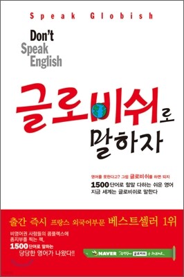 Don't Speak English 글로비쉬로 말하자!