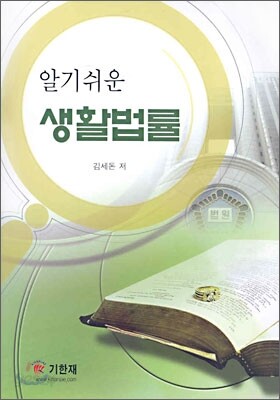 알기쉬운 생활법률