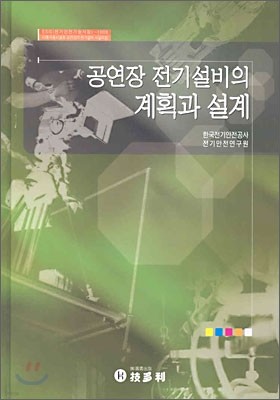 공연장 전기설비의 계획과 설계