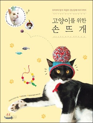 고양이를 위한 손뜨개