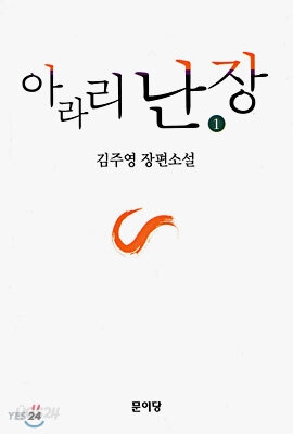 아라리 난장 1