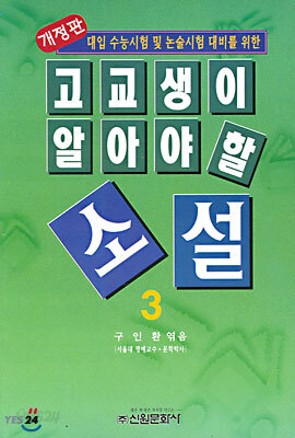 고교생이 알아야 할 소설 3