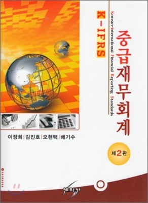 K-IFRS 중급재무회계