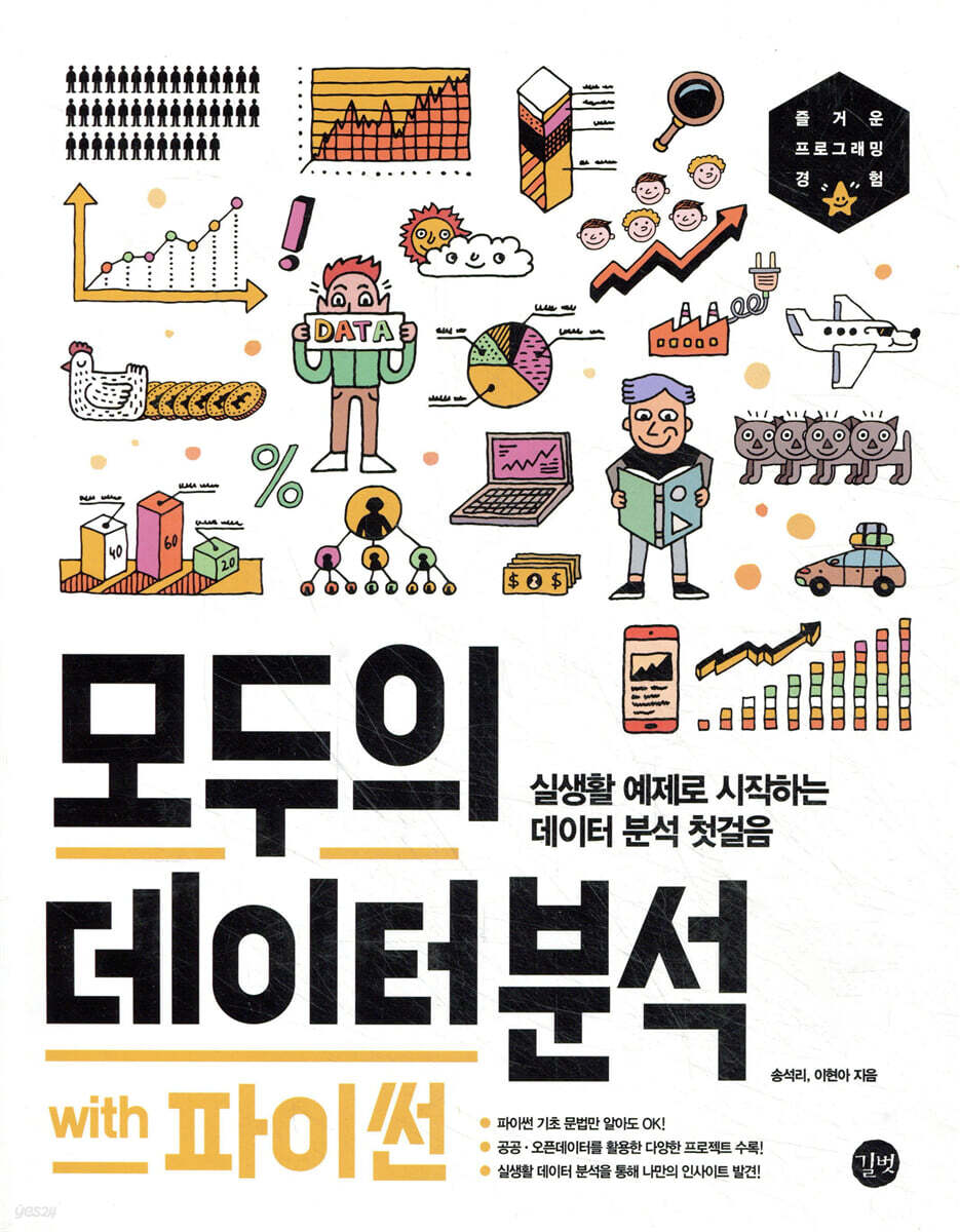 모두의 데이터 분석 with 파이썬