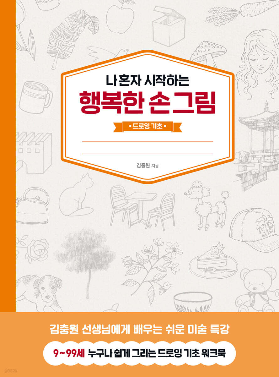 나 혼자 시작하는 행복한 손그림