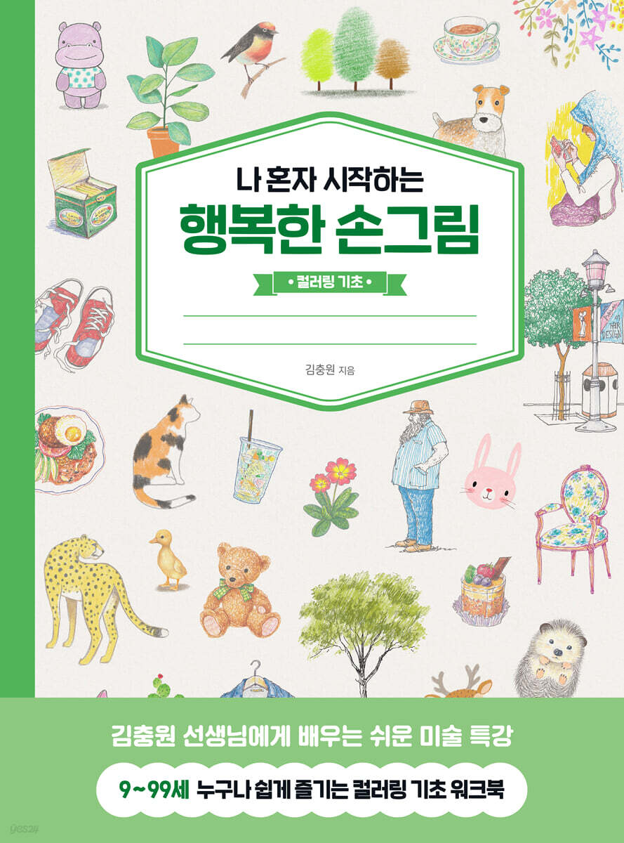 나 혼자 시작하는 행복한 손그림