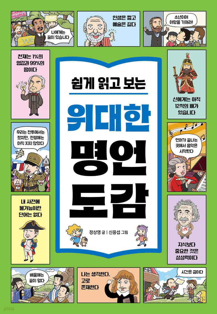 쉽게 읽고 보는 위대한 명언 도감