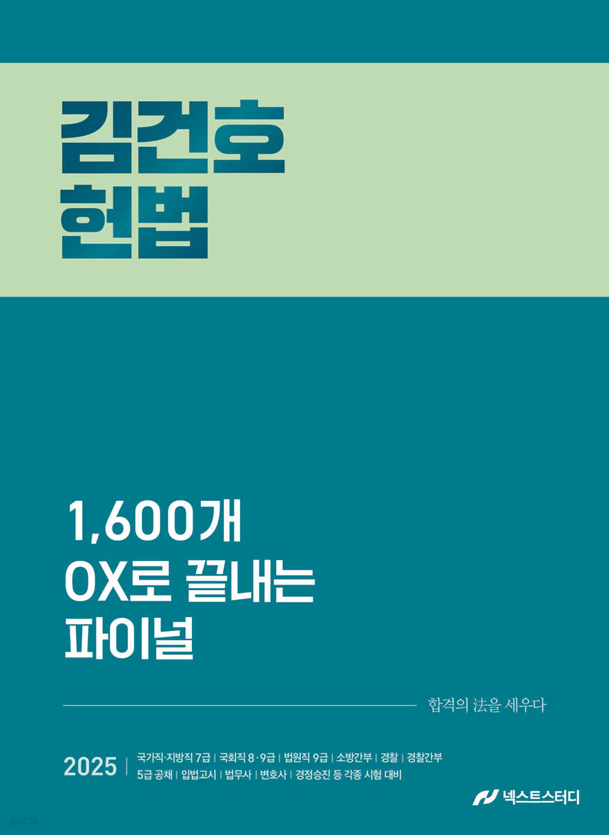 2025 김건호 헌법 1,600개 OX로 끝내는 파이널