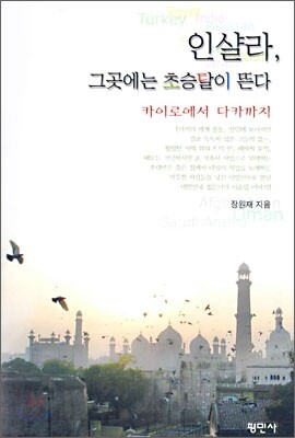 인샬라, 그곳에는 초승달이 뜬다