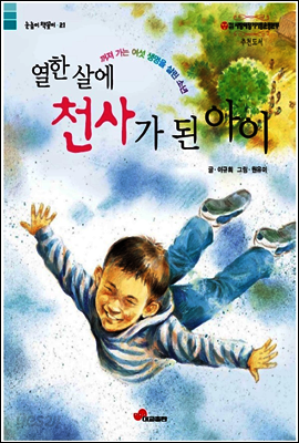 열한 살에 천사가 된 아이