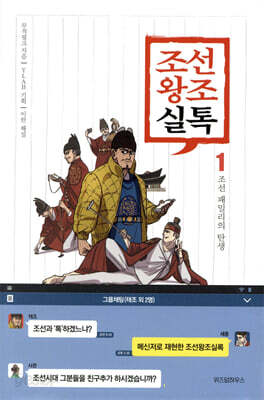 조선왕조실톡 1