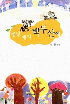 옛날 옛적 백두산에