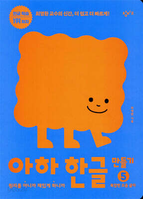 아하 한글 만들기 5