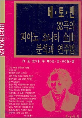 베토벤 32곡의 피아노 소나타 전곡 분석과 연주법