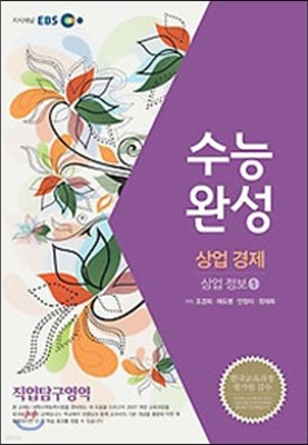 EBSi 강의교재 수능완성 직업탐구영역 상업 경제 (2013년)