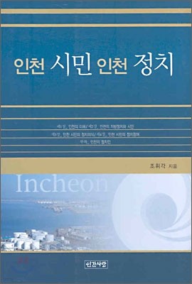 인천 시민 인천 정치